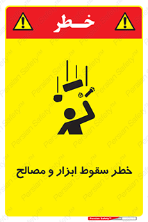 تابلوی ایمنی خطر سقوط ابزار و مصالح – طرح 10698