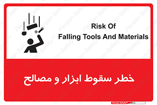تابلوی ایمنی خطر سقوط ابزار و مصالح – طرح 10698
