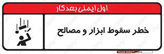 تابلوی ایمنی خطر سقوط ابزار و مصالح – طرح 10698