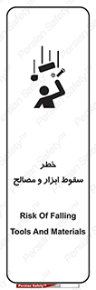 تابلوی ایمنی خطر سقوط ابزار و مصالح – طرح 10698