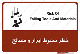 تابلوی ایمنی خطر سقوط ابزار و مصالح – طرح 10698