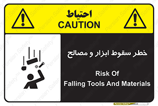 تابلوی ایمنی خطر سقوط ابزار و مصالح – طرح 10698