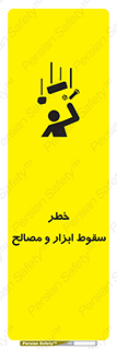 تابلوی ایمنی خطر سقوط ابزار و مصالح – طرح 10698