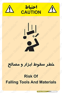 تابلوی ایمنی خطر سقوط ابزار و مصالح – طرح 10698