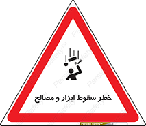 تابلوی ایمنی خطر سقوط ابزار و مصالح – طرح 10698