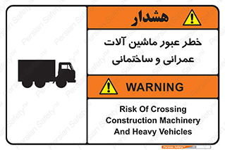تابلوی ایمنی خطر عبور ماشین آلات عمرانی و ساختمانی – طرح 10699