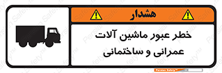 تابلوی ایمنی خطر عبور ماشین آلات عمرانی و ساختمانی – طرح 10699