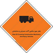 تابلوی ایمنی خطر عبور ماشین آلات عمرانی و ساختمانی – طرح 10699