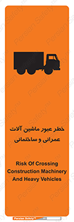 تابلوی ایمنی خطر عبور ماشین آلات عمرانی و ساختمانی – طرح 10699