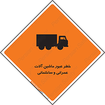 تابلوی ایمنی خطر عبور ماشین آلات عمرانی و ساختمانی – طرح 10699