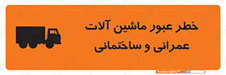 تابلوی ایمنی خطر عبور ماشین آلات عمرانی و ساختمانی – طرح 10699