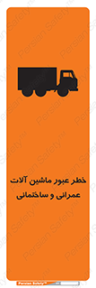 تابلوی ایمنی خطر عبور ماشین آلات عمرانی و ساختمانی – طرح 10699