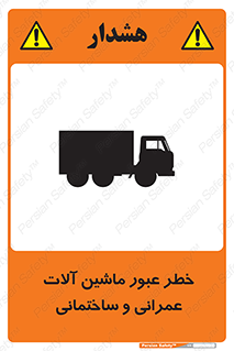 تابلوی ایمنی خطر عبور ماشین آلات عمرانی و ساختمانی – طرح 10699