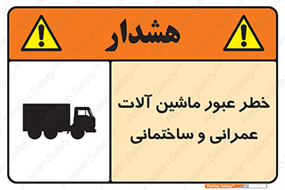 تابلوی ایمنی خطر عبور ماشین آلات عمرانی و ساختمانی – طرح 10699