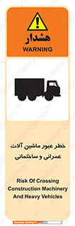 تابلوی ایمنی خطر عبور ماشین آلات عمرانی و ساختمانی – طرح 10699