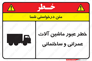 تابلوی ایمنی خطر عبور ماشین آلات عمرانی و ساختمانی – طرح 10699