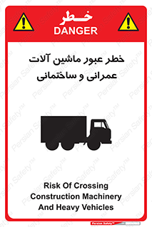 تابلوی ایمنی خطر عبور ماشین آلات عمرانی و ساختمانی – طرح 10699