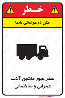 تابلوی ایمنی خطر عبور ماشین آلات عمرانی و ساختمانی – طرح 10699