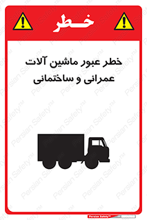 تابلوی ایمنی خطر عبور ماشین آلات عمرانی و ساختمانی – طرح 10699