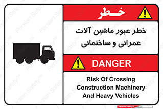 تابلوی ایمنی خطر عبور ماشین آلات عمرانی و ساختمانی – طرح 10699