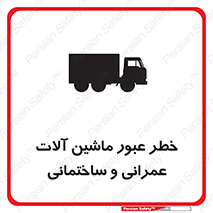 تابلوی ایمنی خطر عبور ماشین آلات عمرانی و ساختمانی – طرح 10699
