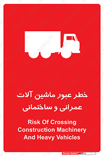 تابلوی ایمنی خطر عبور ماشین آلات عمرانی و ساختمانی – طرح 10699