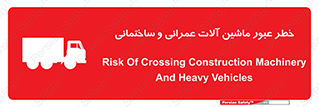 تابلوی ایمنی خطر عبور ماشین آلات عمرانی و ساختمانی – طرح 10699