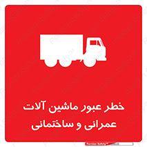 تابلوی ایمنی خطر عبور ماشین آلات عمرانی و ساختمانی – طرح 10699
