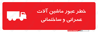 تابلوی ایمنی خطر عبور ماشین آلات عمرانی و ساختمانی – طرح 10699