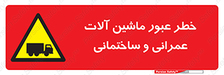 Crossing , Construction , Machinery , Heavy , Vehicles , تردد , دستگاه های , ساخت و ساز , 