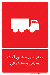 تابلوی ایمنی خطر عبور ماشین آلات عمرانی و ساختمانی – طرح 10699
