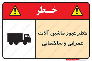 تابلوی ایمنی خطر عبور ماشین آلات عمرانی و ساختمانی – طرح 10699