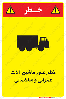 تابلوی ایمنی خطر عبور ماشین آلات عمرانی و ساختمانی – طرح 10699