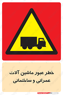Crossing , Construction , Machinery , Heavy , Vehicles , تردد , دستگاه های , ساخت و ساز , 