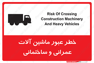 تابلوی ایمنی خطر عبور ماشین آلات عمرانی و ساختمانی – طرح 10699