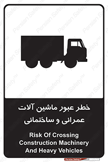 تابلوی ایمنی خطر عبور ماشین آلات عمرانی و ساختمانی – طرح 10699