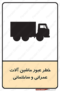 تابلوی ایمنی خطر عبور ماشین آلات عمرانی و ساختمانی – طرح 10699