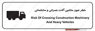 تابلوی ایمنی خطر عبور ماشین آلات عمرانی و ساختمانی – طرح 10699
