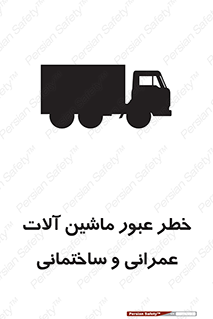 تابلوی ایمنی خطر عبور ماشین آلات عمرانی و ساختمانی – طرح 10699