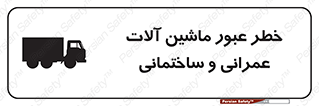 Crossing , Construction , Machinery , Heavy , Vehicles , تردد , دستگاه های , ساخت و ساز , 
