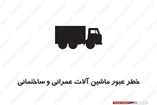 Crossing , Construction , Machinery , Heavy , Vehicles , تردد , دستگاه های , ساخت و ساز , 