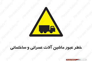 Crossing , Construction , Machinery , Heavy , Vehicles , تردد , دستگاه های , ساخت و ساز , 