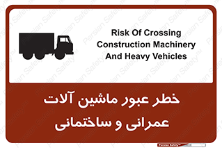 تابلوی ایمنی خطر عبور ماشین آلات عمرانی و ساختمانی – طرح 10699