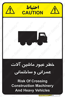 تابلوی ایمنی خطر عبور ماشین آلات عمرانی و ساختمانی – طرح 10699