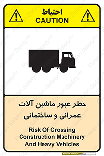 تابلوی ایمنی خطر عبور ماشین آلات عمرانی و ساختمانی – طرح 10699