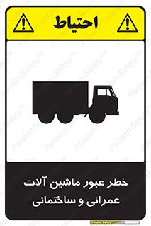 تابلوی ایمنی خطر عبور ماشین آلات عمرانی و ساختمانی – طرح 10699