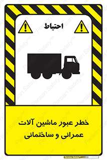 تابلوی ایمنی خطر عبور ماشین آلات عمرانی و ساختمانی – طرح 10699