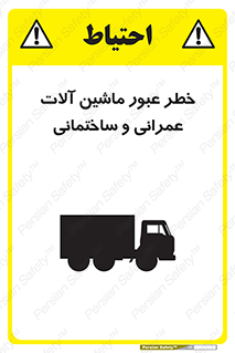 تابلوی ایمنی خطر عبور ماشین آلات عمرانی و ساختمانی – طرح 10699