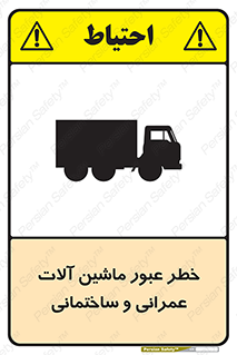 تابلوی ایمنی خطر عبور ماشین آلات عمرانی و ساختمانی – طرح 10699