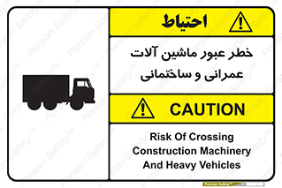 تابلوی ایمنی خطر عبور ماشین آلات عمرانی و ساختمانی – طرح 10699